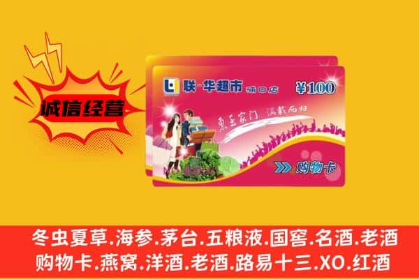 辽源东丰县回收超市卡