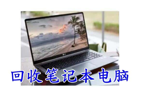 辽源东丰县回收电脑