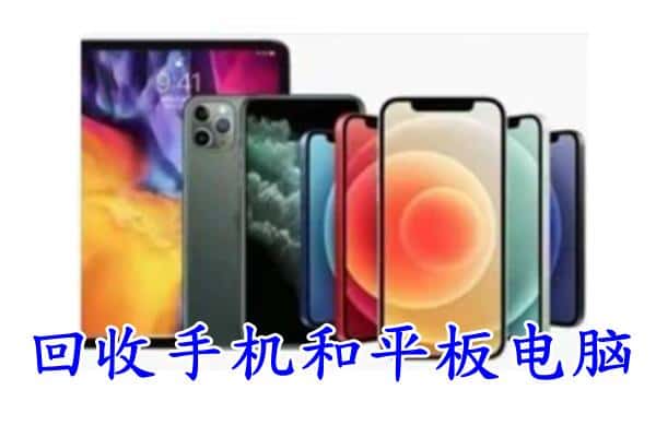 辽源东丰县回收手机